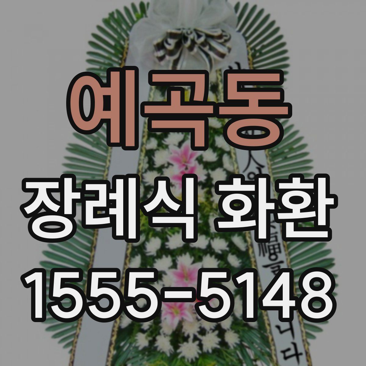 예곡동 장례식 화환