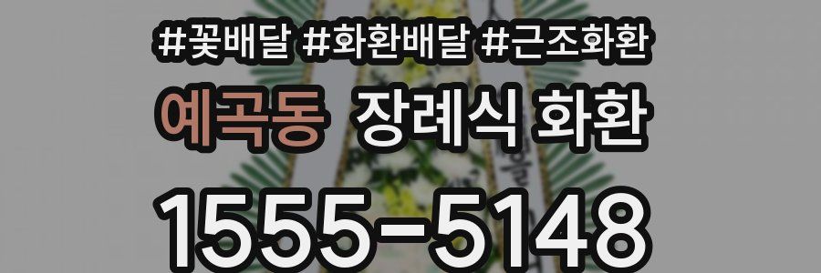 예곡동 장례식 화환