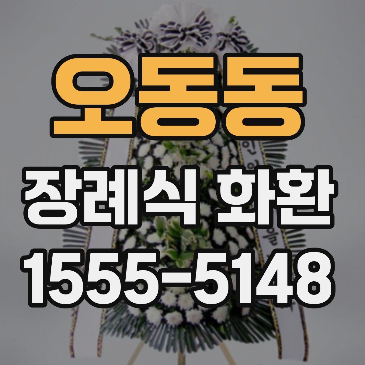 오동동 장례식 화환 주문 시 실수 줄이는 방법