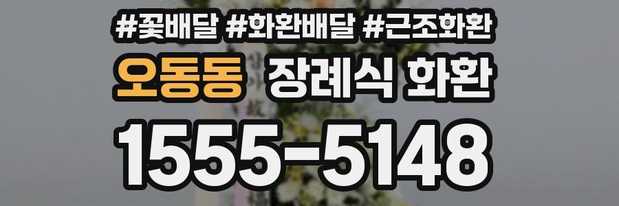 오동동 장례식 화환