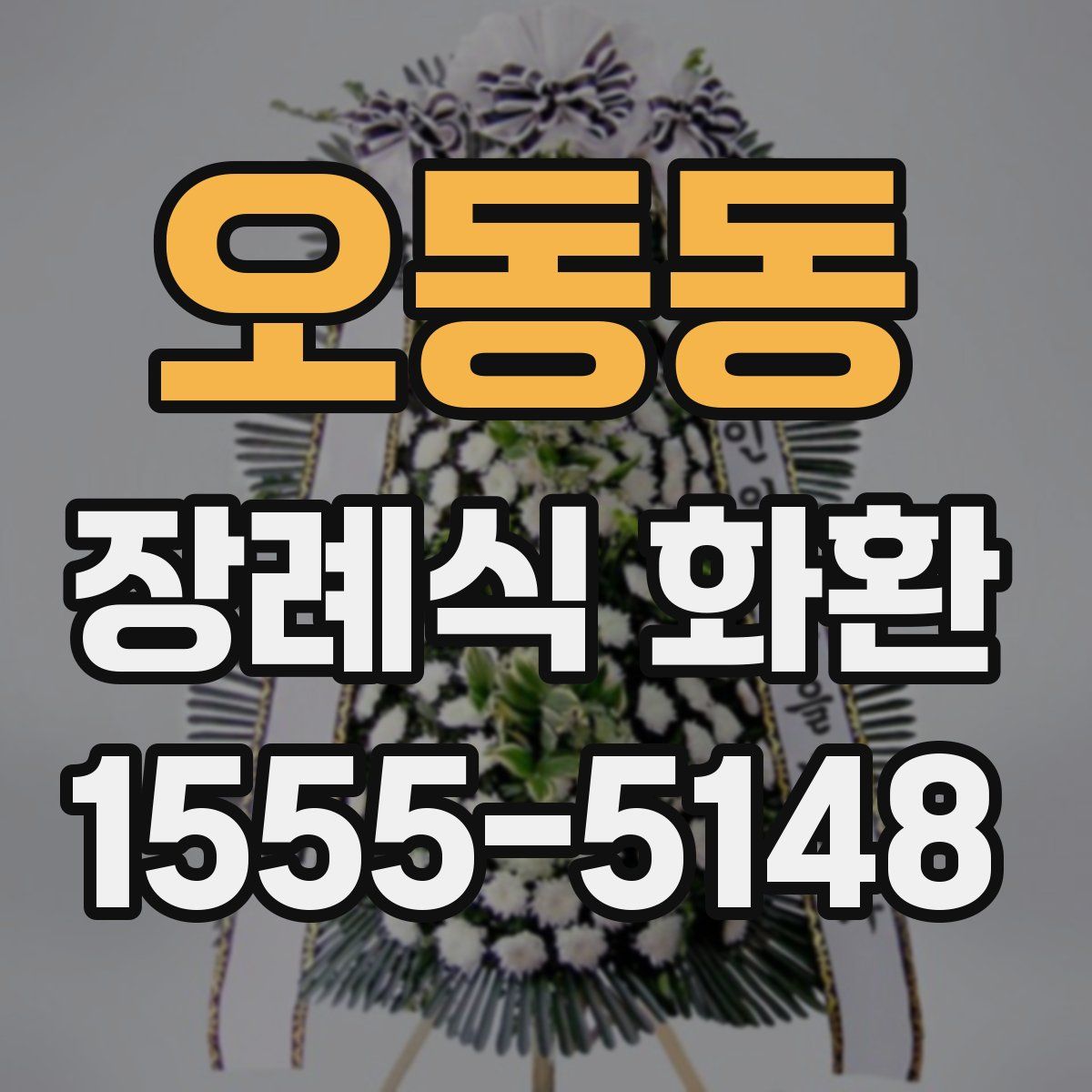 오동동 장례식 화환