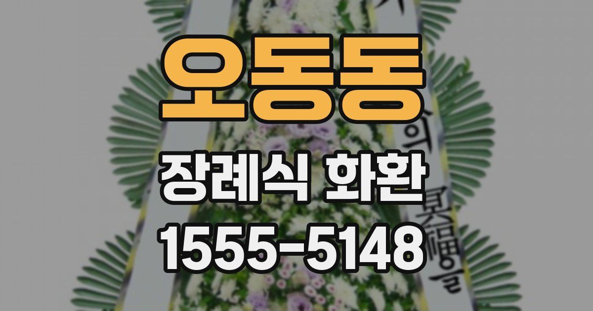 오동동 장례식 화환