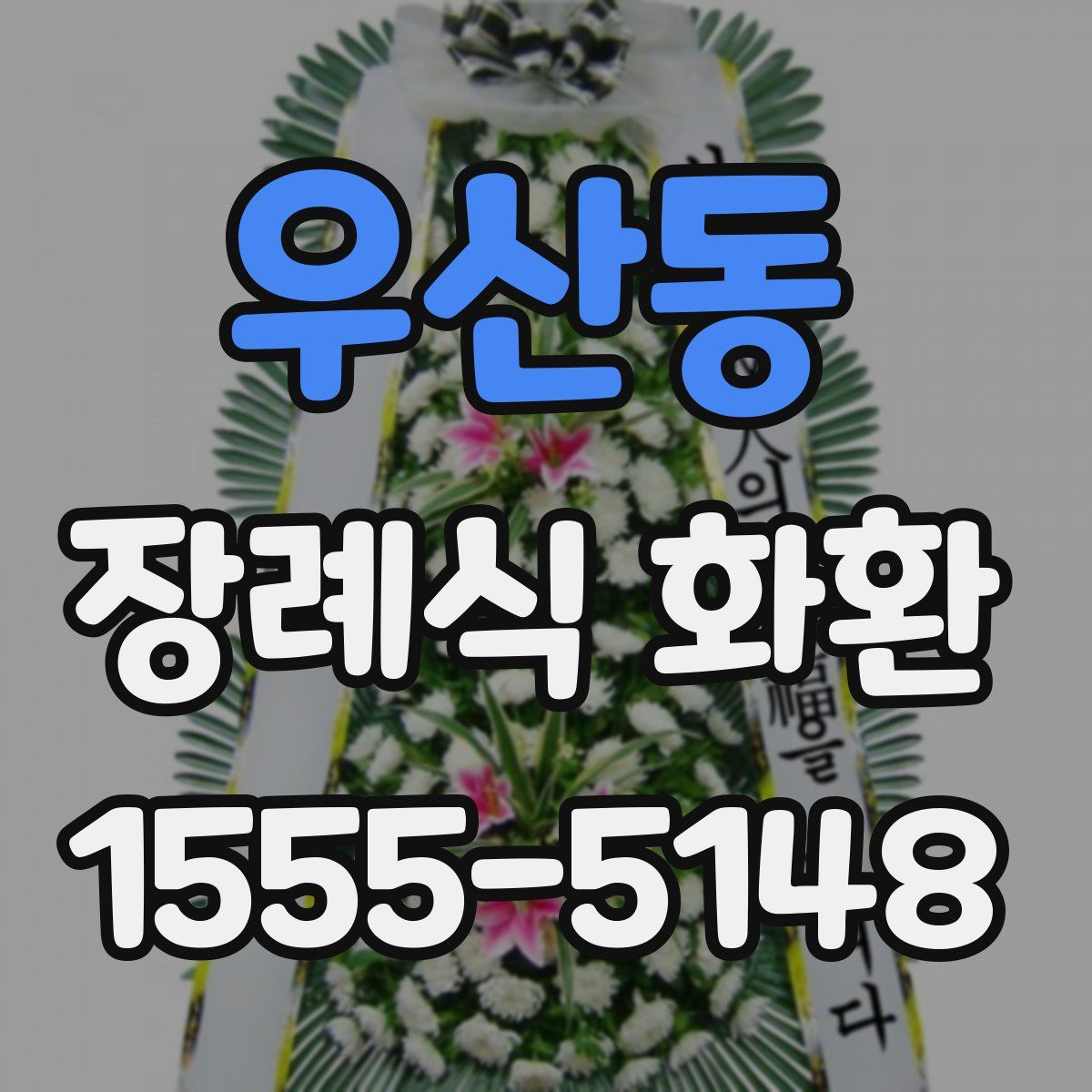 우산동 장례식 화환