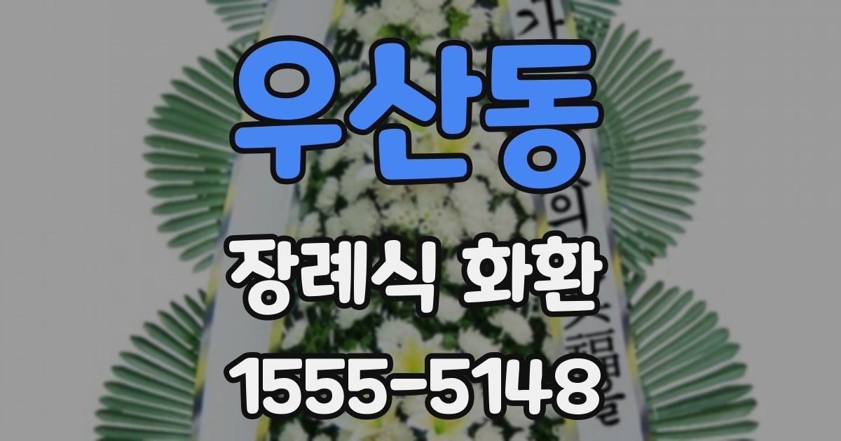 우산동 장례식 화환