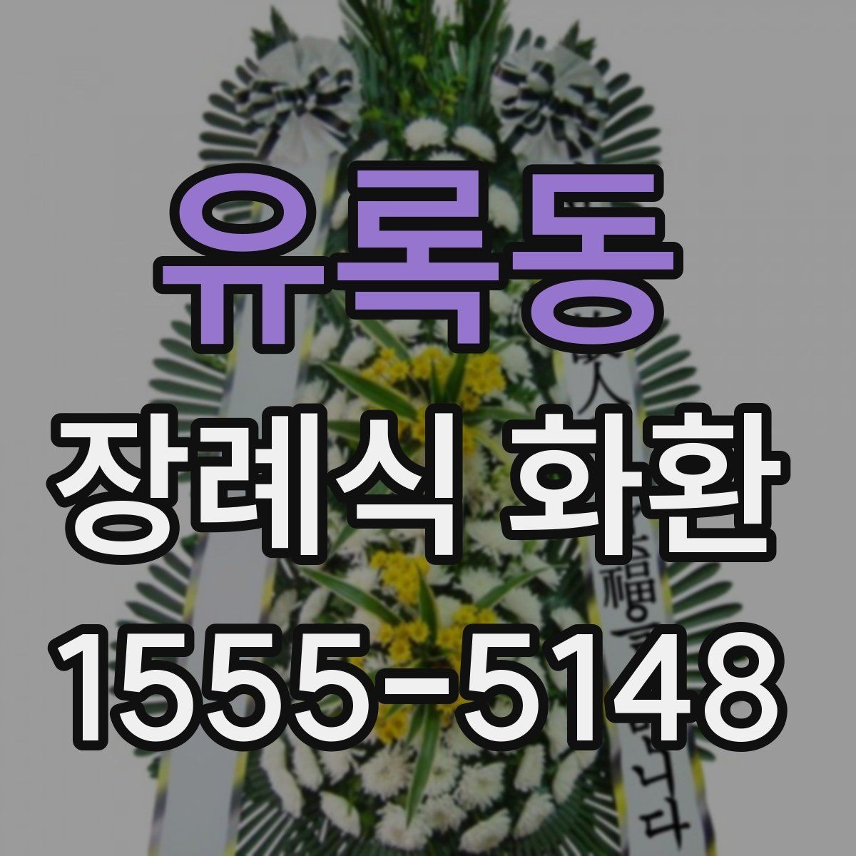 유록동 장례식 화환 보내는 자리와 시간대 정리