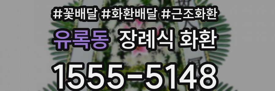 유록동 장례식 화환