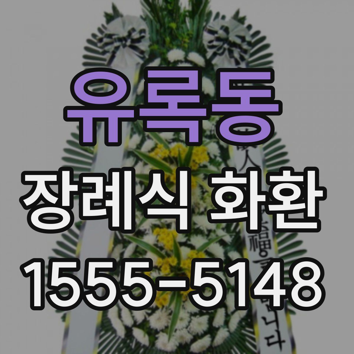 유록동 장례식 화환