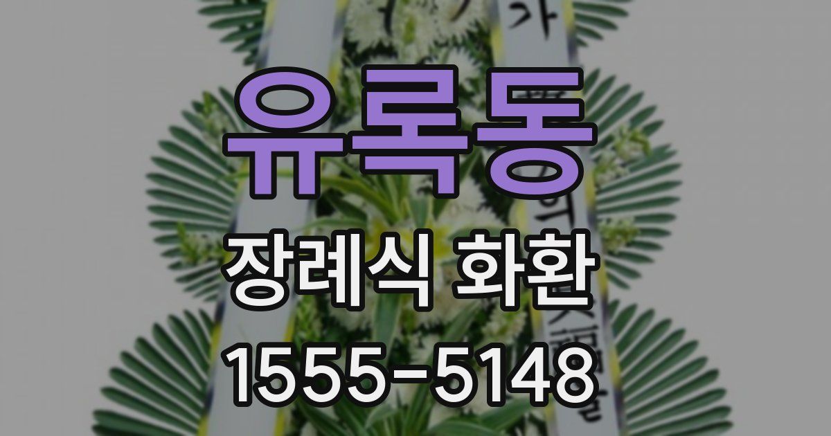 유록동 장례식 화환