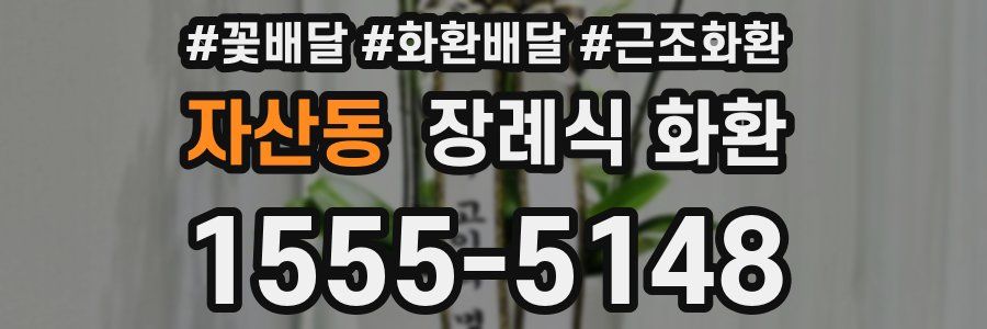 자산동 장례식 화환