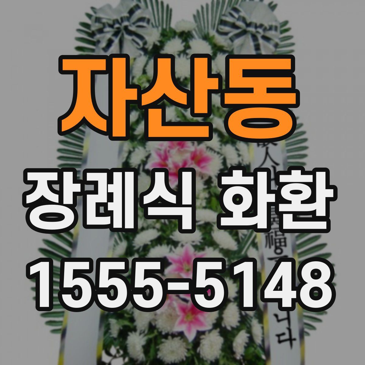 자산동 장례식 화환
