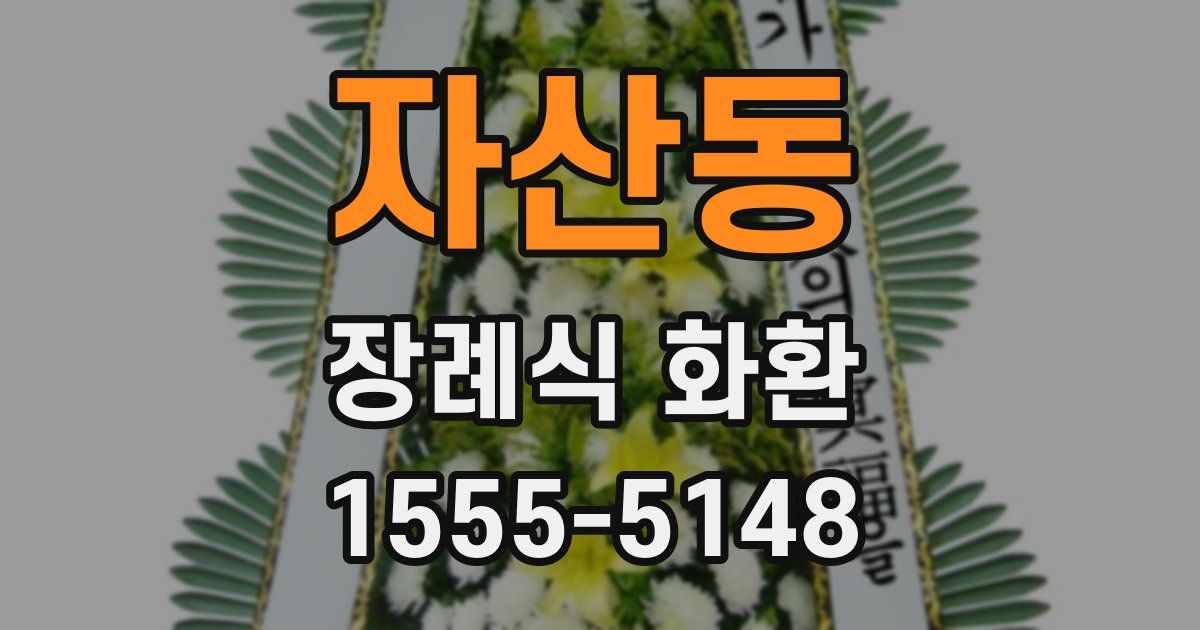 자산동 장례식 화환