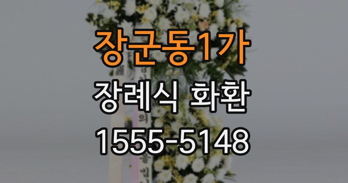 장군동1가 장례식 화환