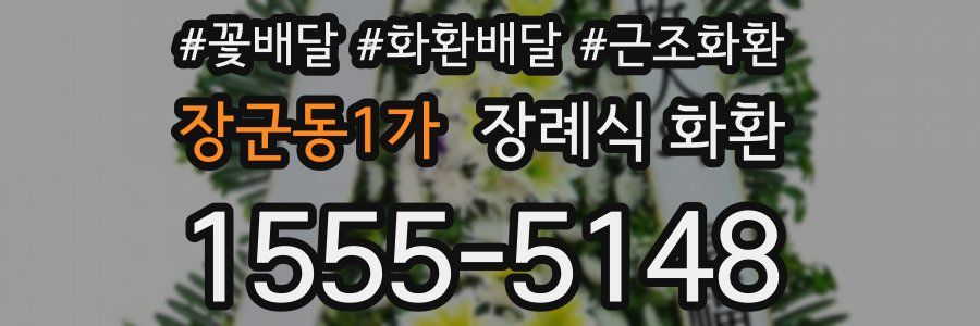 장군동1가 장례식 화환