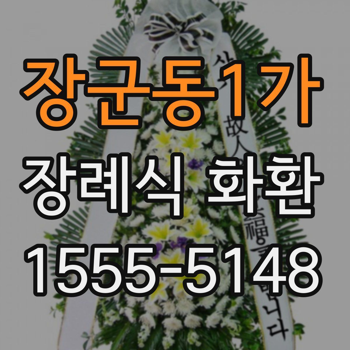 장군동1가 장례식 화환