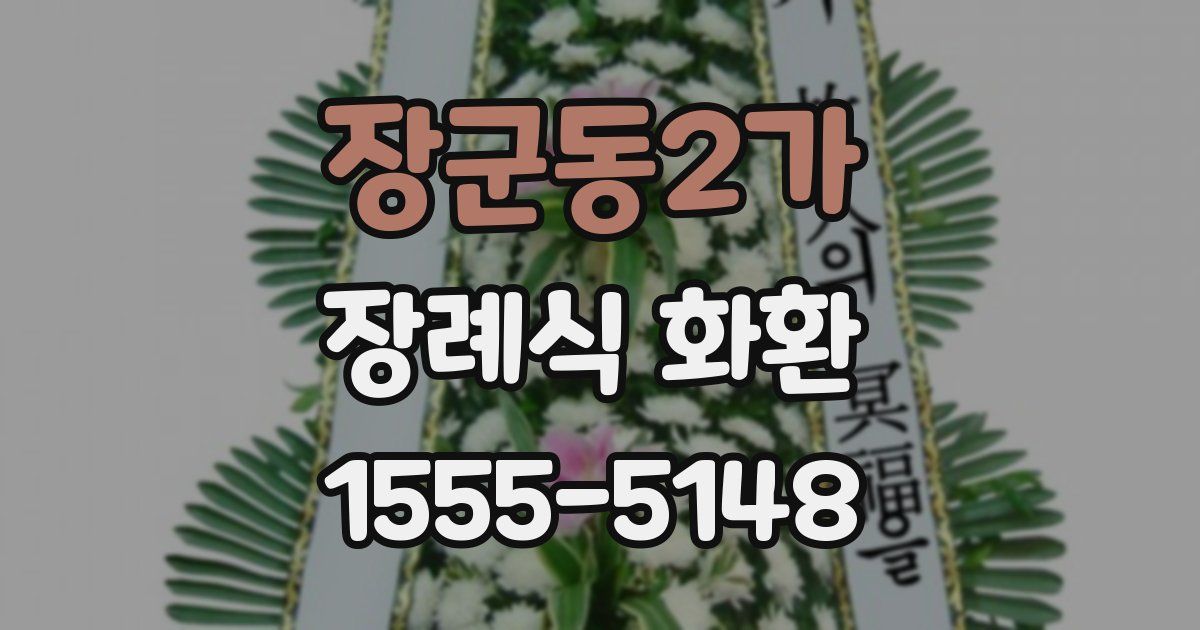 장군동2가 장례식 화환