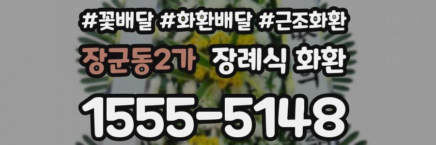장군동2가 장례식 화환