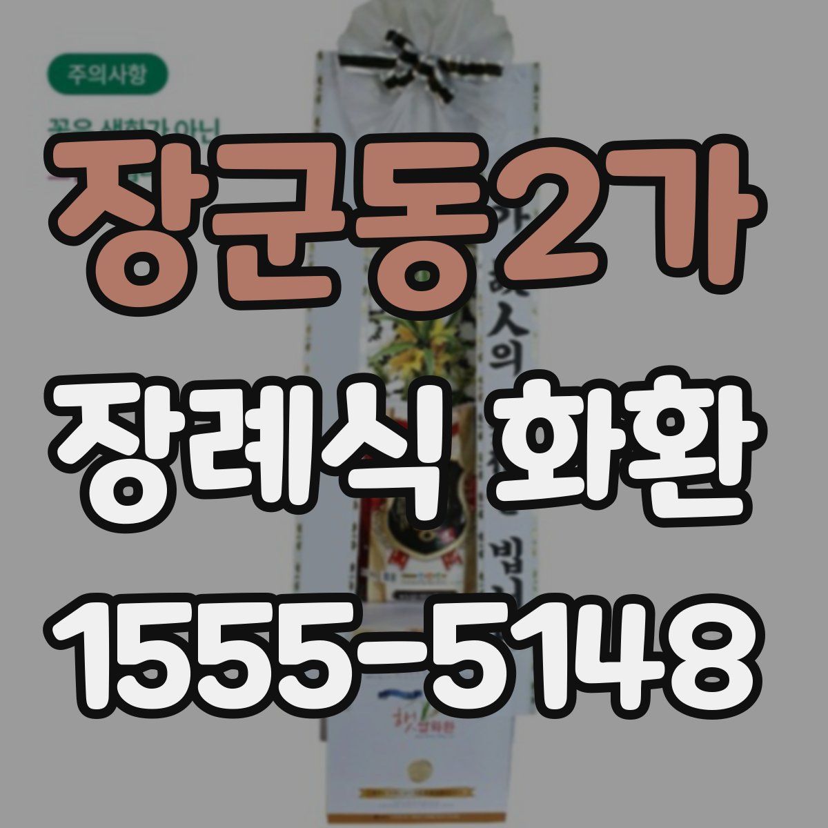 장군동2가 장례식 화환