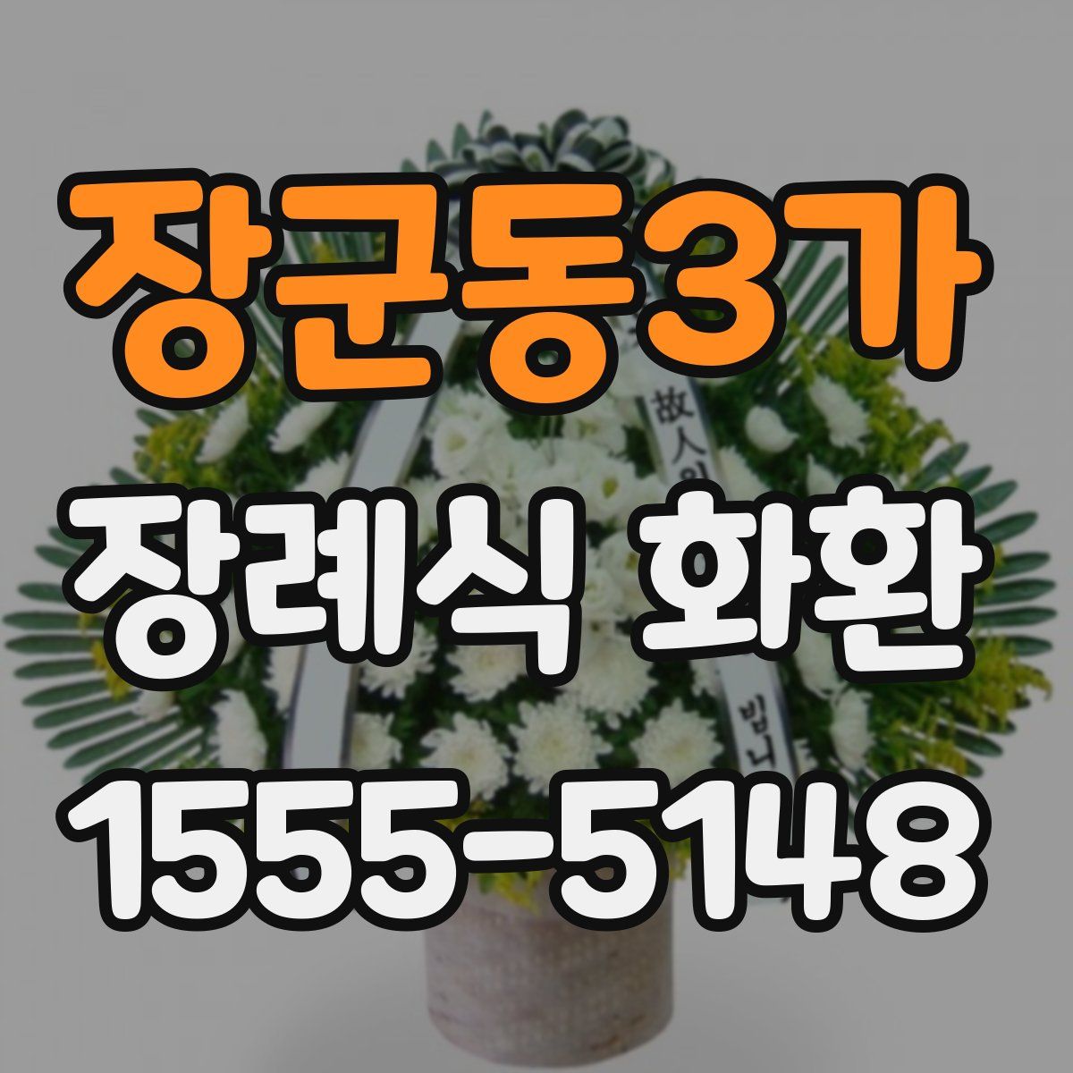 장군동3가 장례식 화환