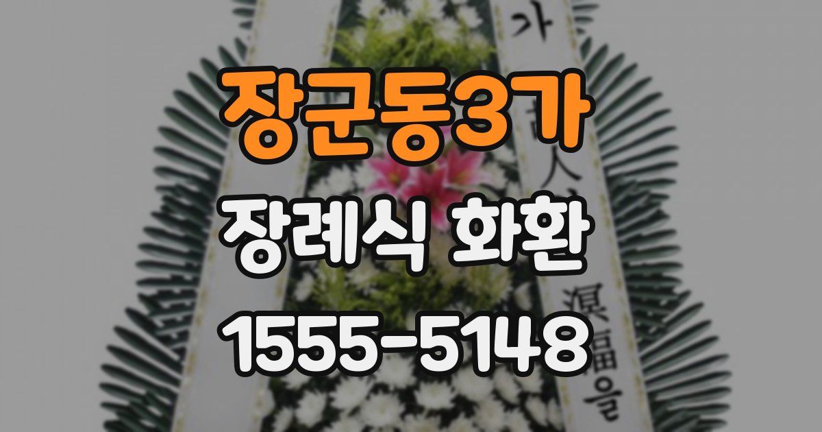 장군동3가 장례식 화환