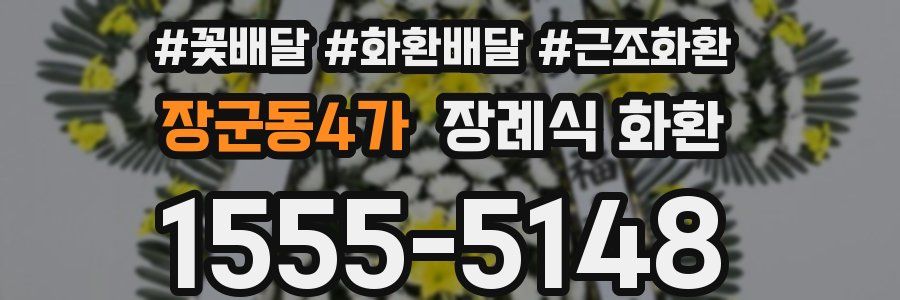 장군동4가 장례식 화환