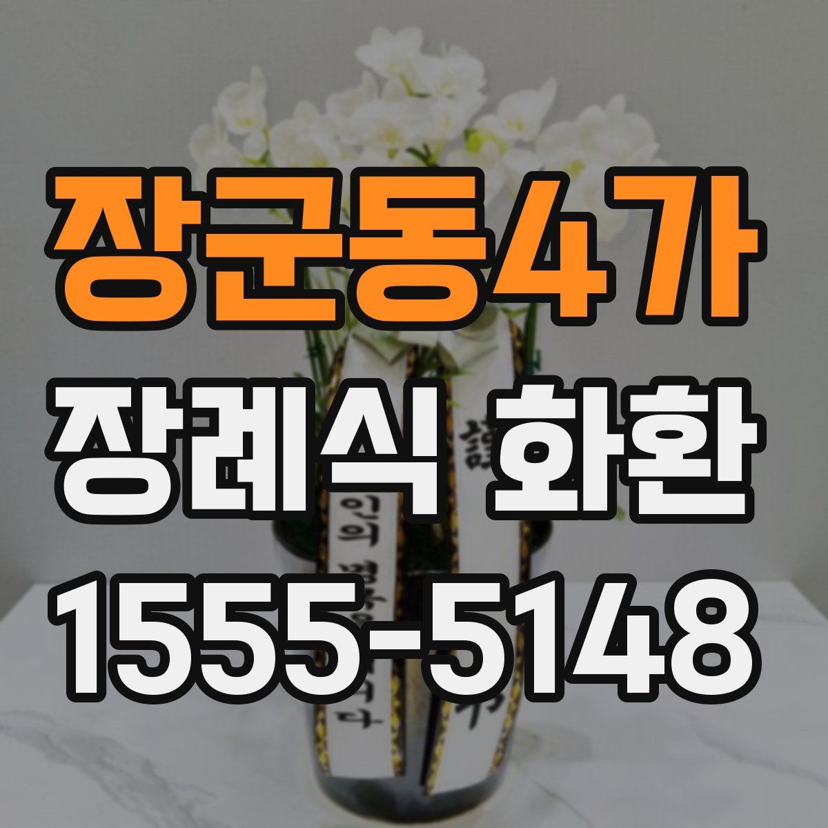 장군동4가 장례식 화환