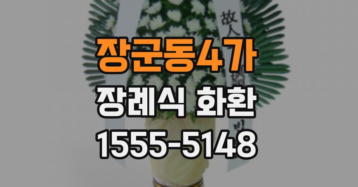 장군동4가 장례식 화환