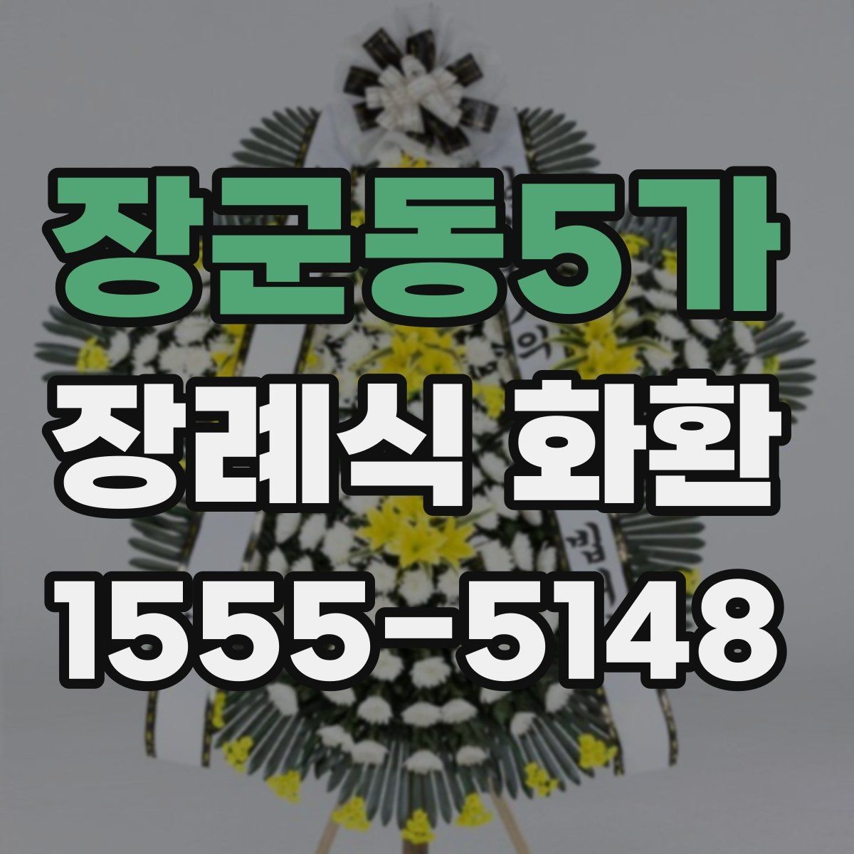 장군동5가 장례식 화환 비용을 살펴볼 때 빠뜨리기 쉬운 항목