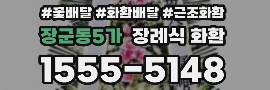 장군동5가 장례식 화환