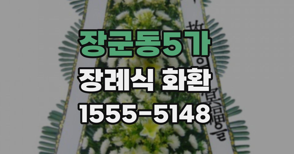 장군동5가 장례식 화환