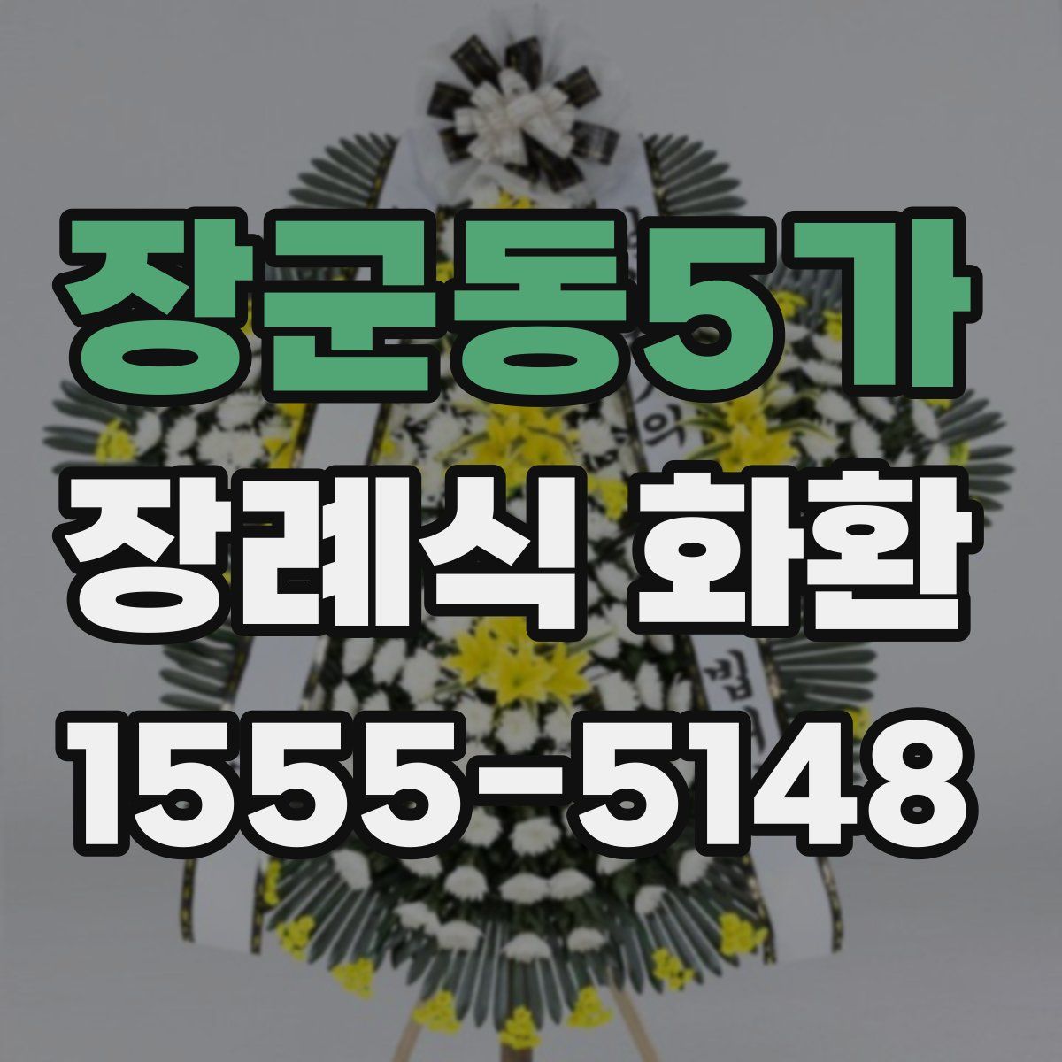 장군동5가 장례식 화환
