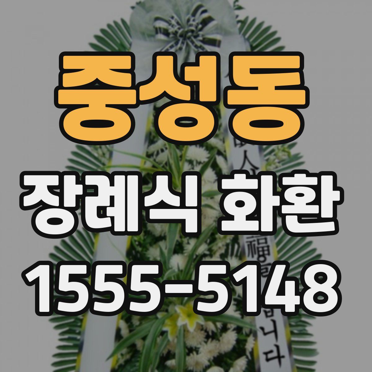 중성동 장례식 화환