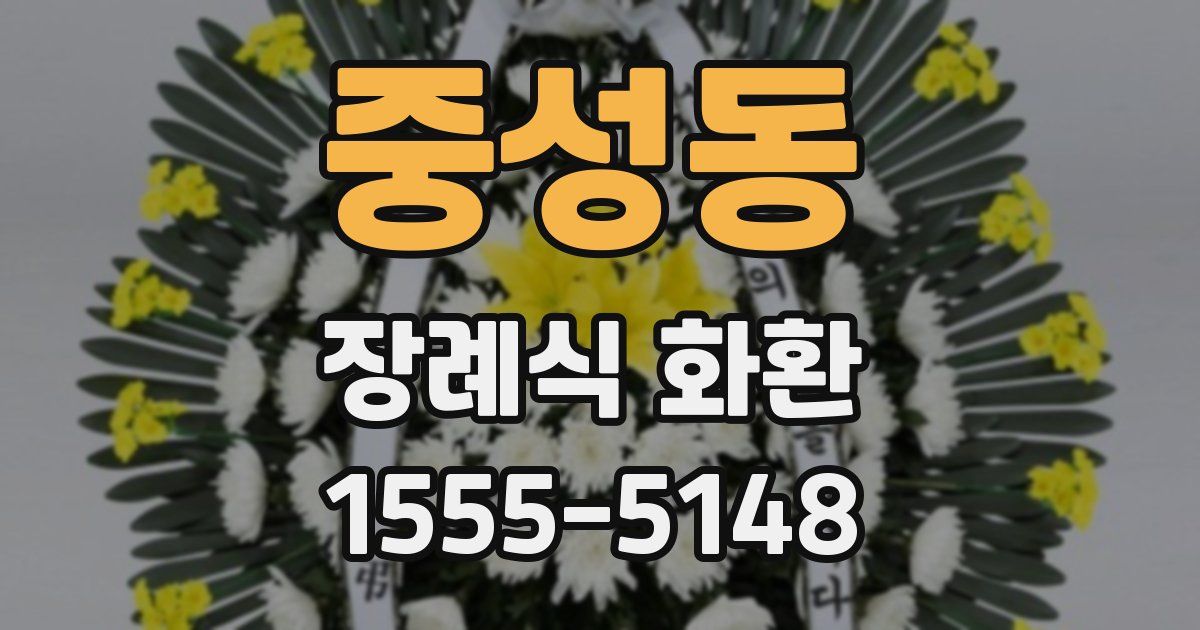 중성동 장례식 화환