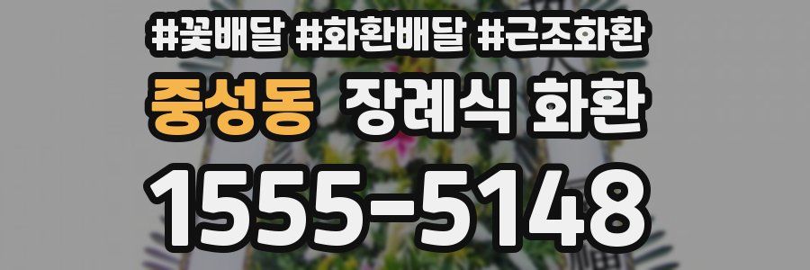 중성동 장례식 화환