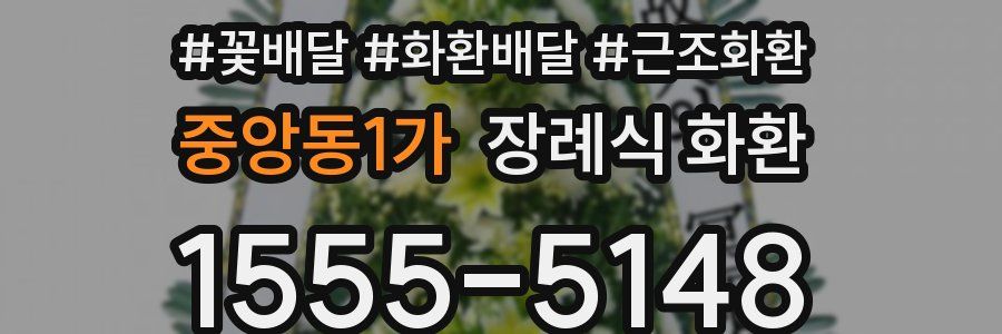 중앙동1가 장례식 화환