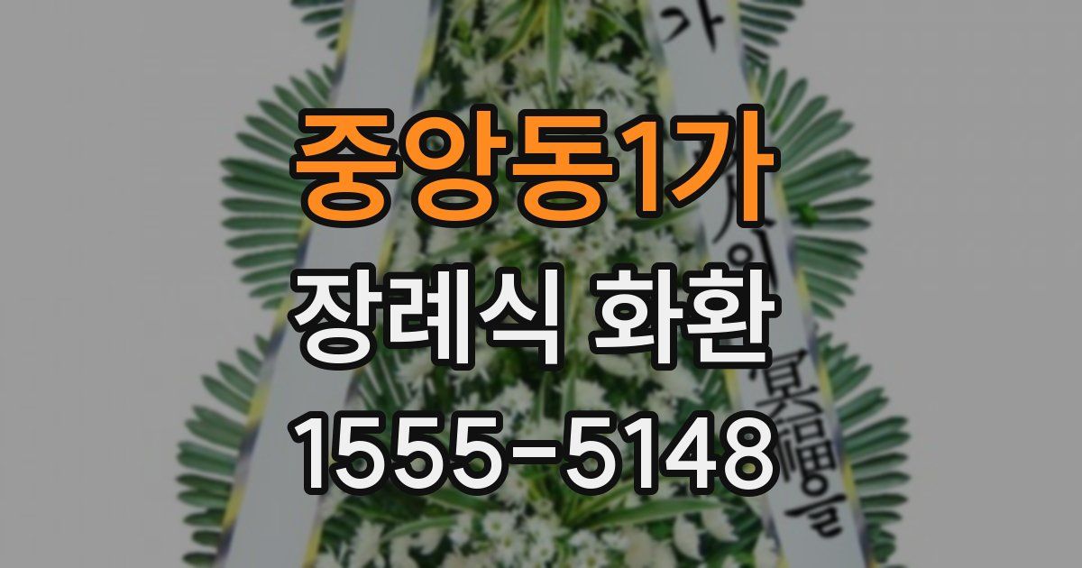 중앙동1가 장례식 화환