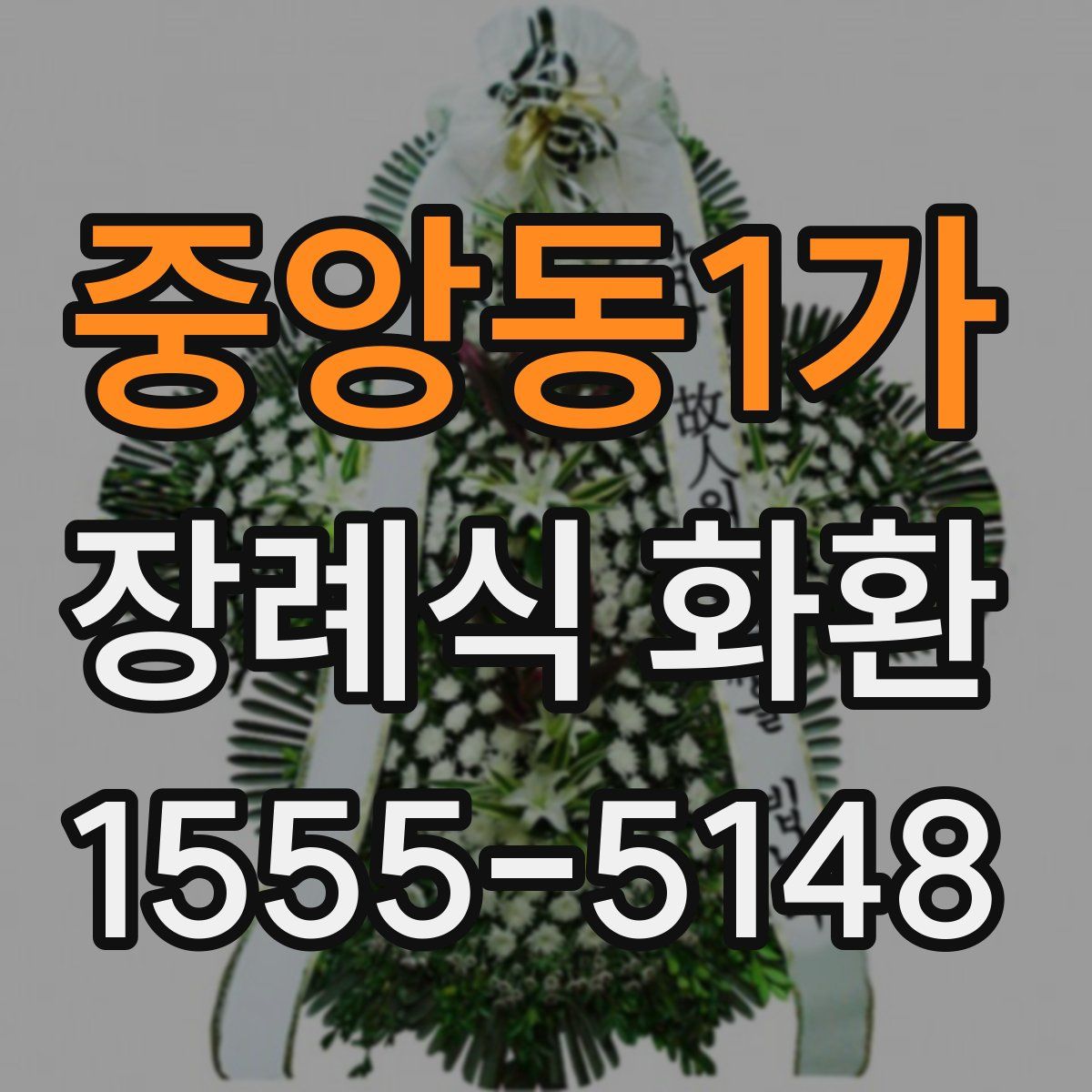 중앙동1가 장례식 화환