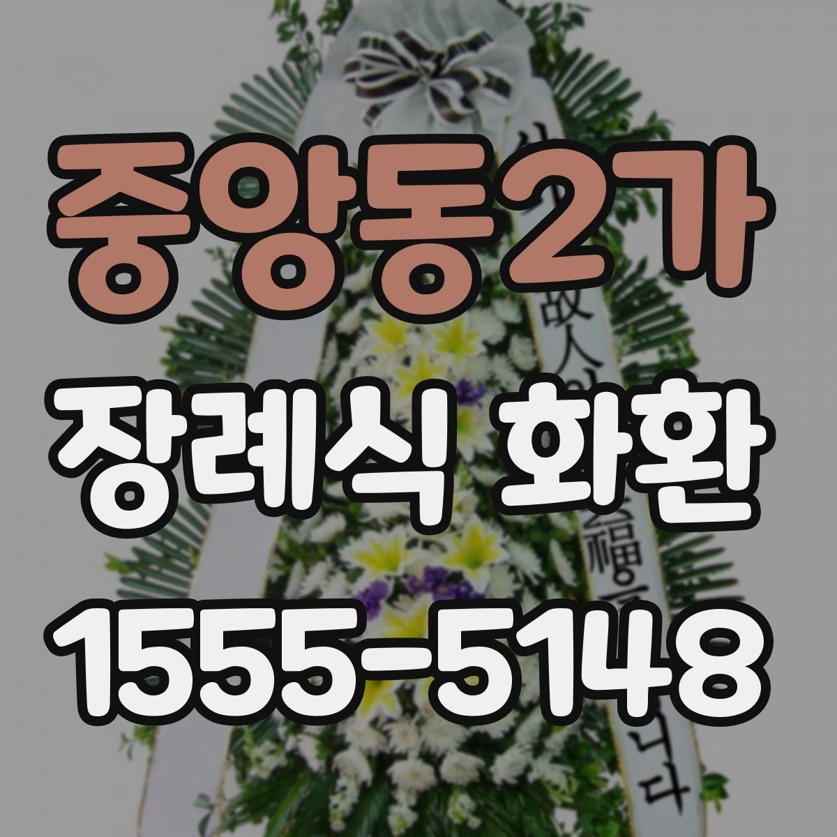중앙동2가 장례식 화환 주문이 늦어졌을 때 대처법