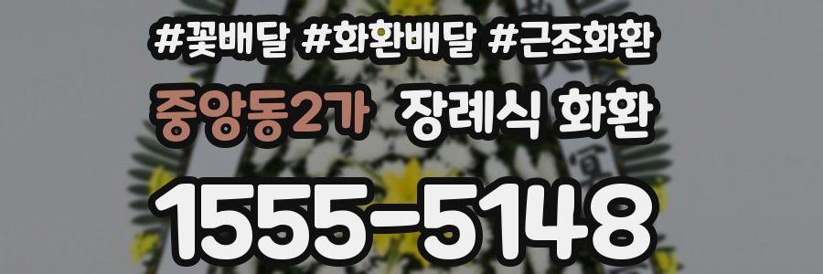 중앙동2가 장례식 화환
