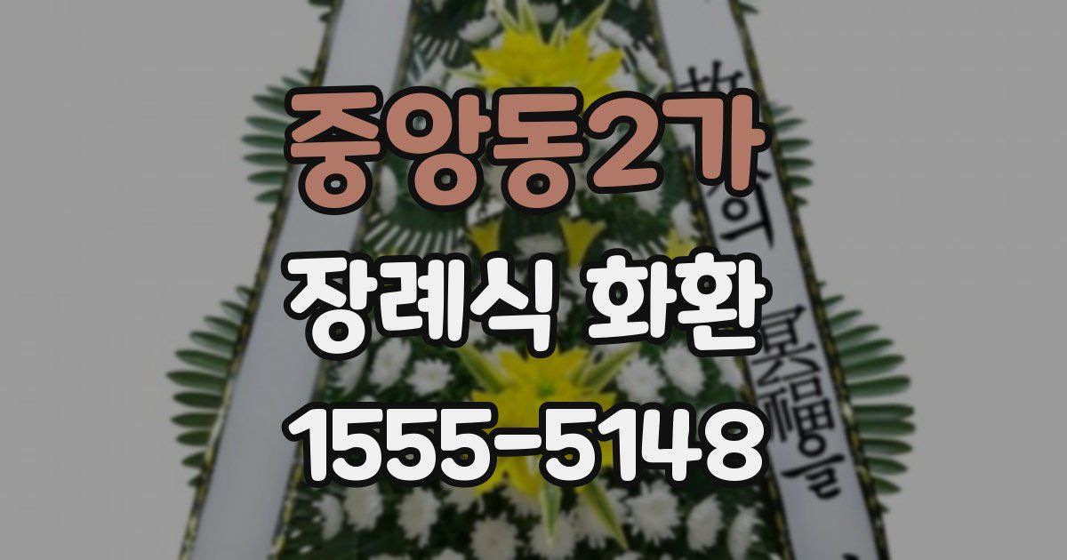 중앙동2가 장례식 화환
