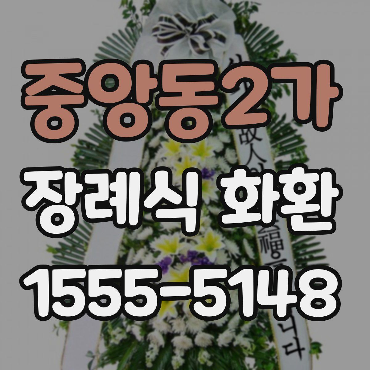 중앙동2가 장례식 화환