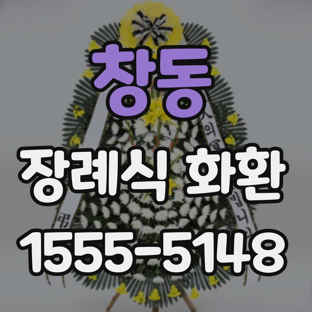 창동 장례식 화환