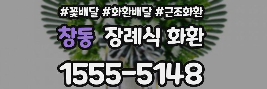 창동 장례식 화환