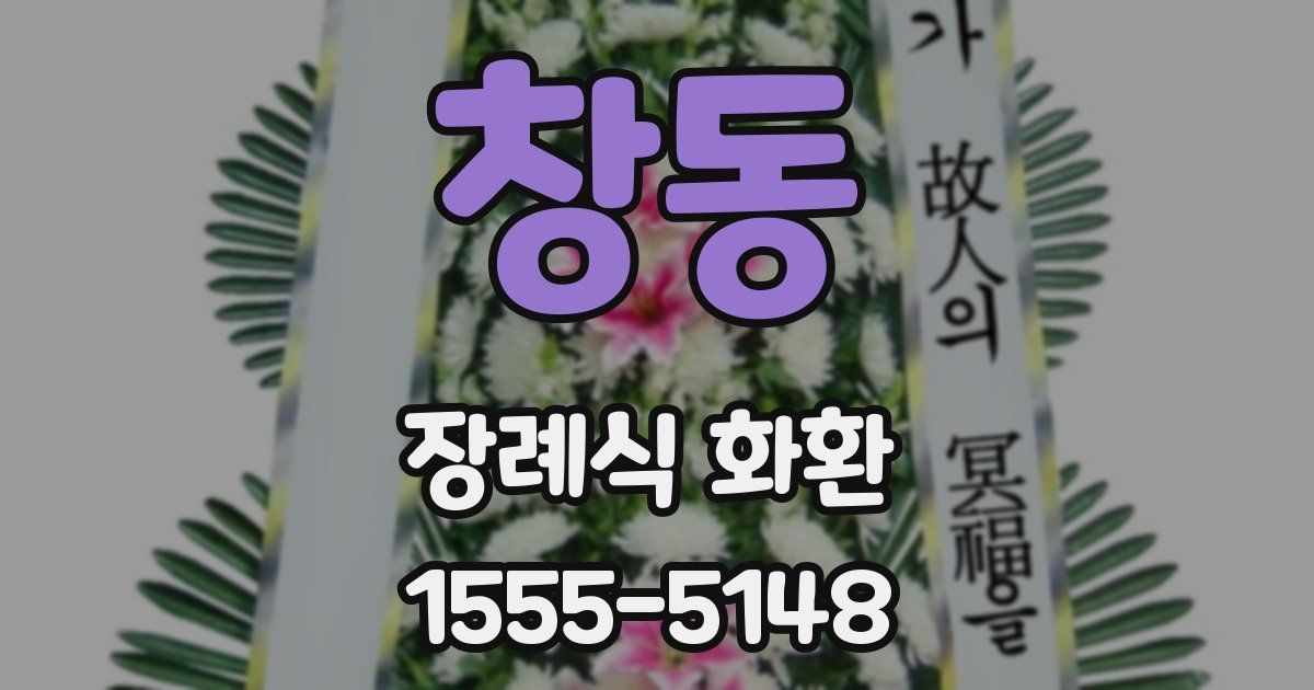 창동 장례식 화환