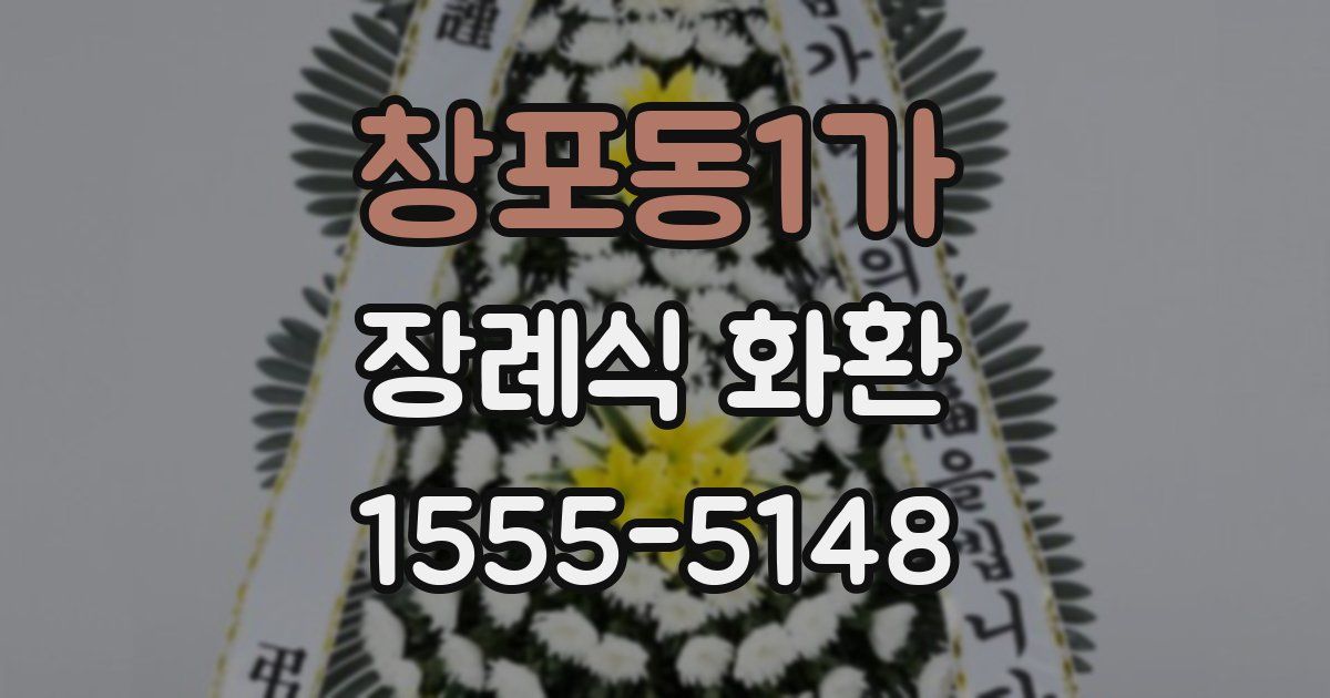 창포동1가 장례식 화환