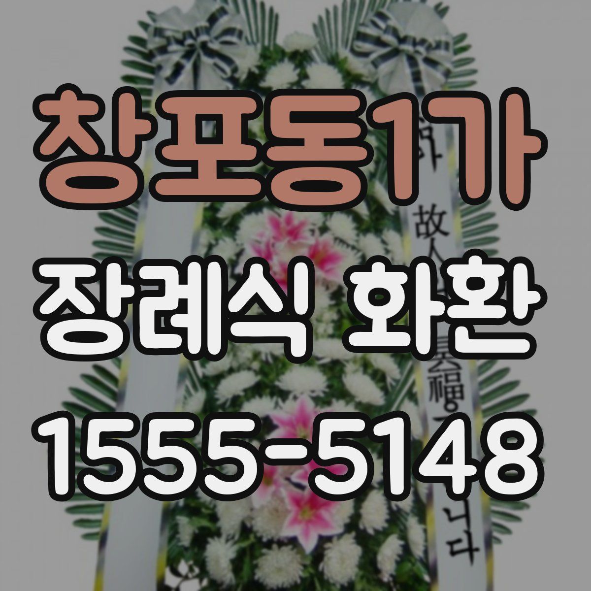 창포동1가 장례식 화환
