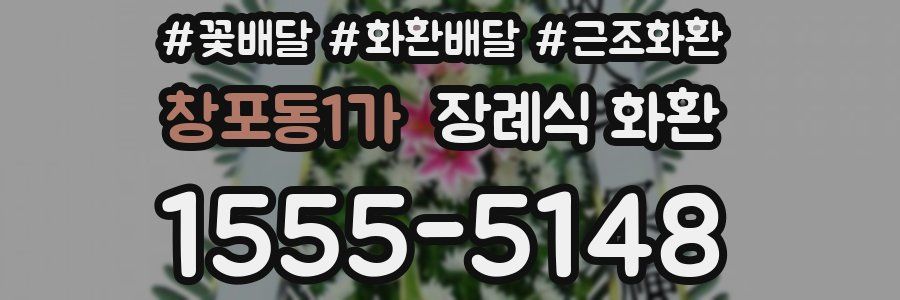 창포동1가 장례식 화환