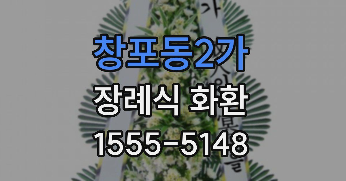 창포동2가 장례식 화환