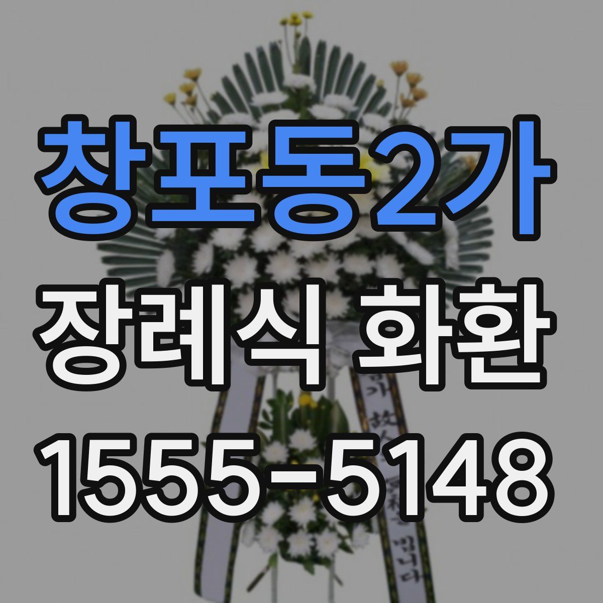 창포동2가 장례식 화환