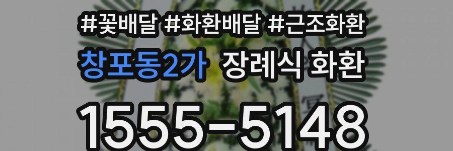 창포동2가 장례식 화환