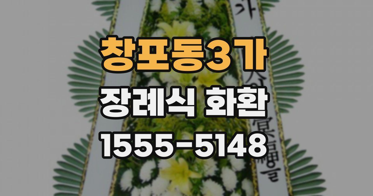 창포동3가 장례식 화환